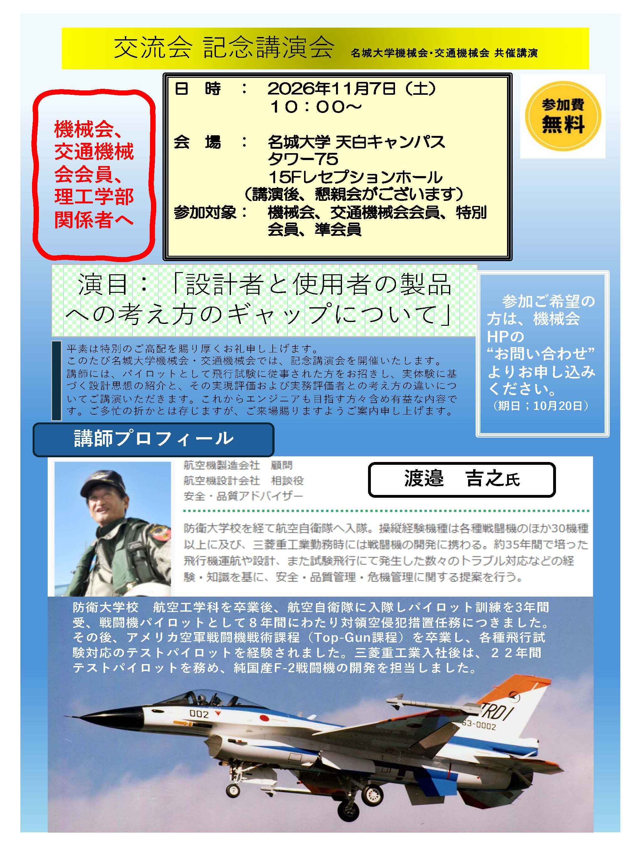 交流会　記念講演会の開催案内　名城大学機械会・交通名城大学機械会共催